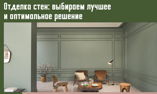 Отделка стен: выбираем лучшее и оптимальное решение в Перми